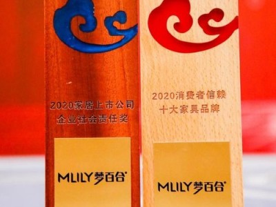 Mlily梦百合荣获2020“企业社会责任奖”、“消费者信赖十大家具品牌”双奖项