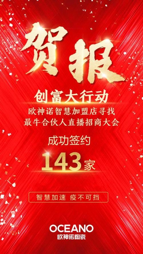 直播3小时斩获143家合伙人加盟商，欧神诺智慧新模式引业界强烈关注