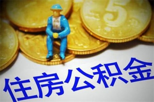 住房公积金贷款利息是多少