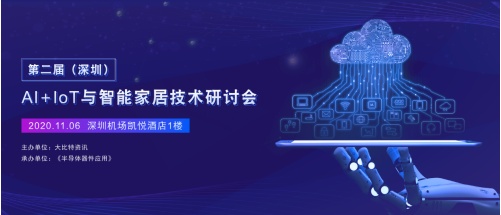 深圳AI＋IoT与智能家居会议议程已出！