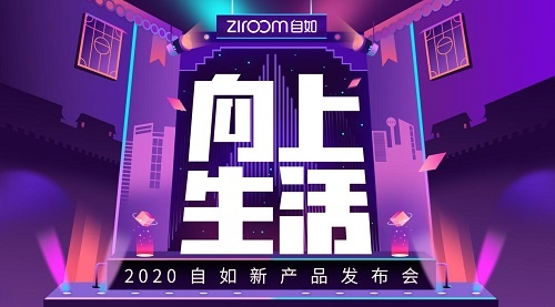 自如2020新产品发布：智能租住生活全面来袭