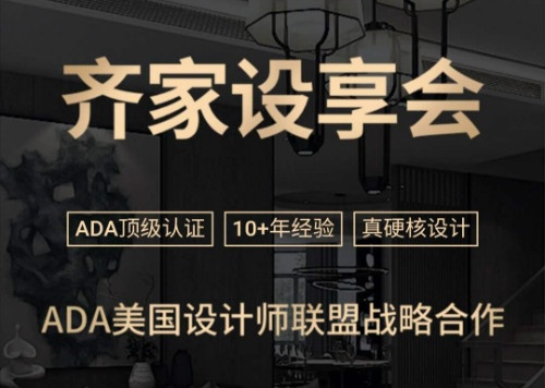 战略合作ADA美国设计师联盟，“齐家设享会”聚焦高定设计