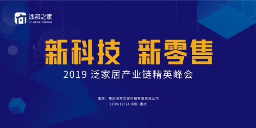 用新科技+互联网思维，为家居行业赋能“2019泛家居产业链精英峰会”即将召开