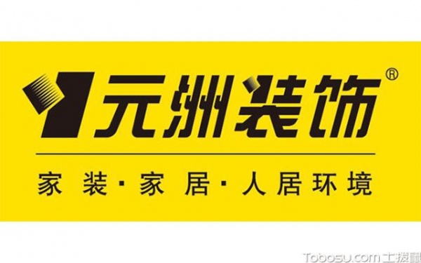 元洲装饰怎么样?装修公司选择方法介绍