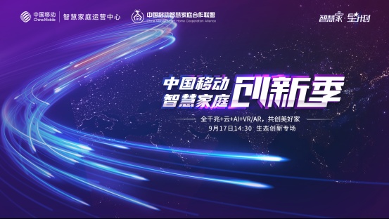 中国移动智慧家庭创新季｜欧瑞博强势赋能5G智慧新生活！