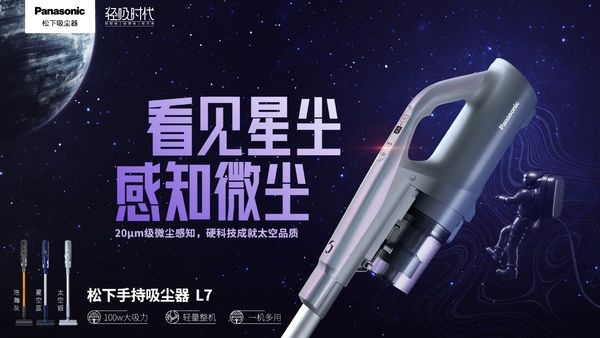 松下吸尘器太空纪念款L7全新首发