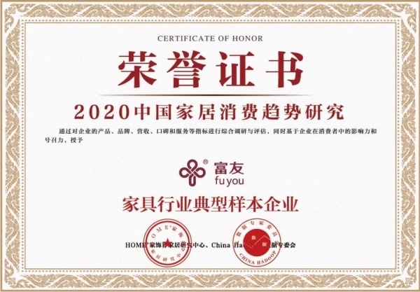 富友整木家居入选2020中国家居消费趋势研究家具行业典型样本企业