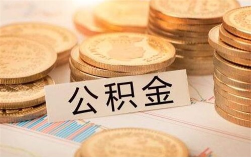 住房公积金可以贷款多少钱