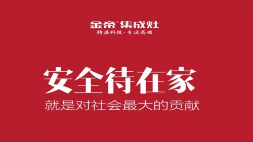 集成灶十大品牌金帝：疫情期间，宅家吃饭的正确打开方式