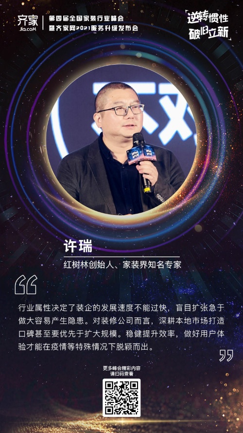 齐家网第四届峰会许瑞：做好交付和口碑才能在危机中脱颖而出