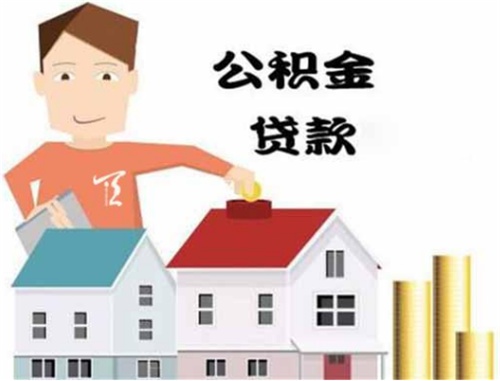 公积金贷款首付多少