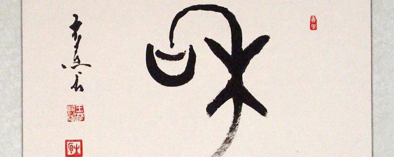 篆书与汉字的对比