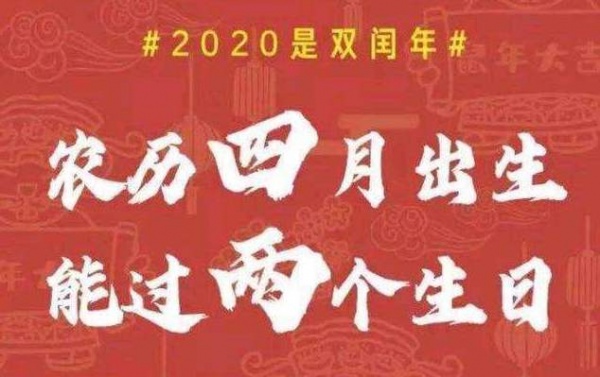 2020年闰几月农历