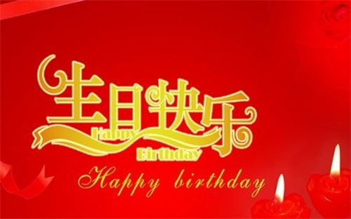 妈妈生日红包吉利数字