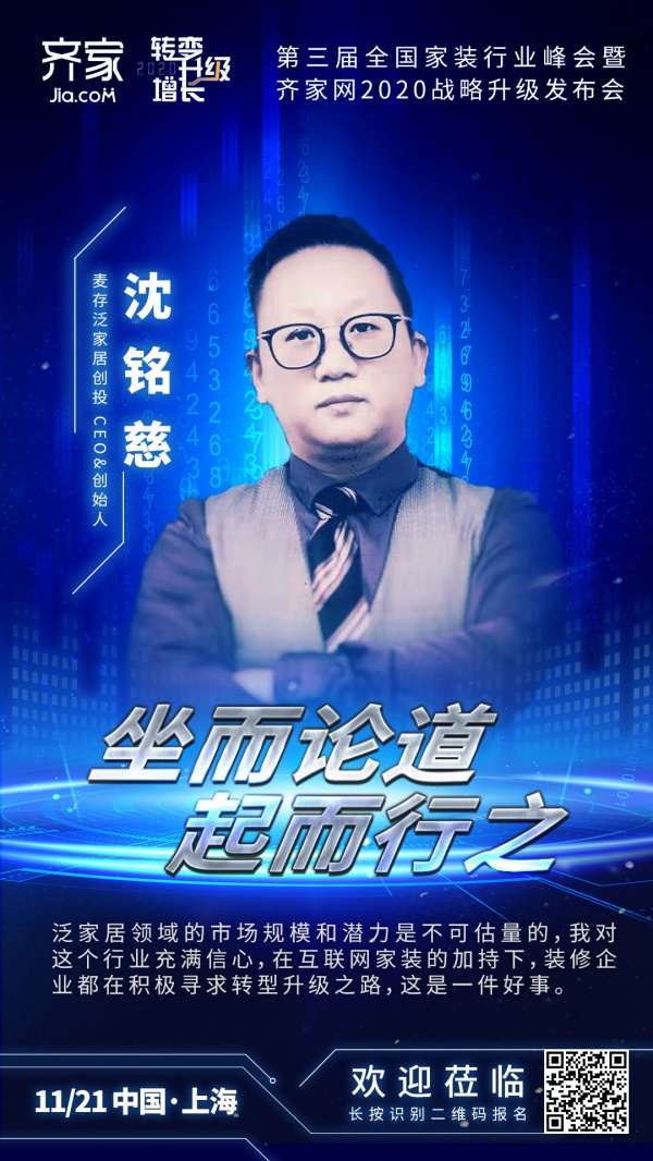 麦存泛家居创投创始人兼CEO沈铭慈确认出席齐家网第三届全国家装行业峰会