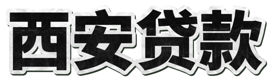 西安汽车抵押贷款_西安房屋抵押贷款.公积金贷款.企业贷款.商户贷