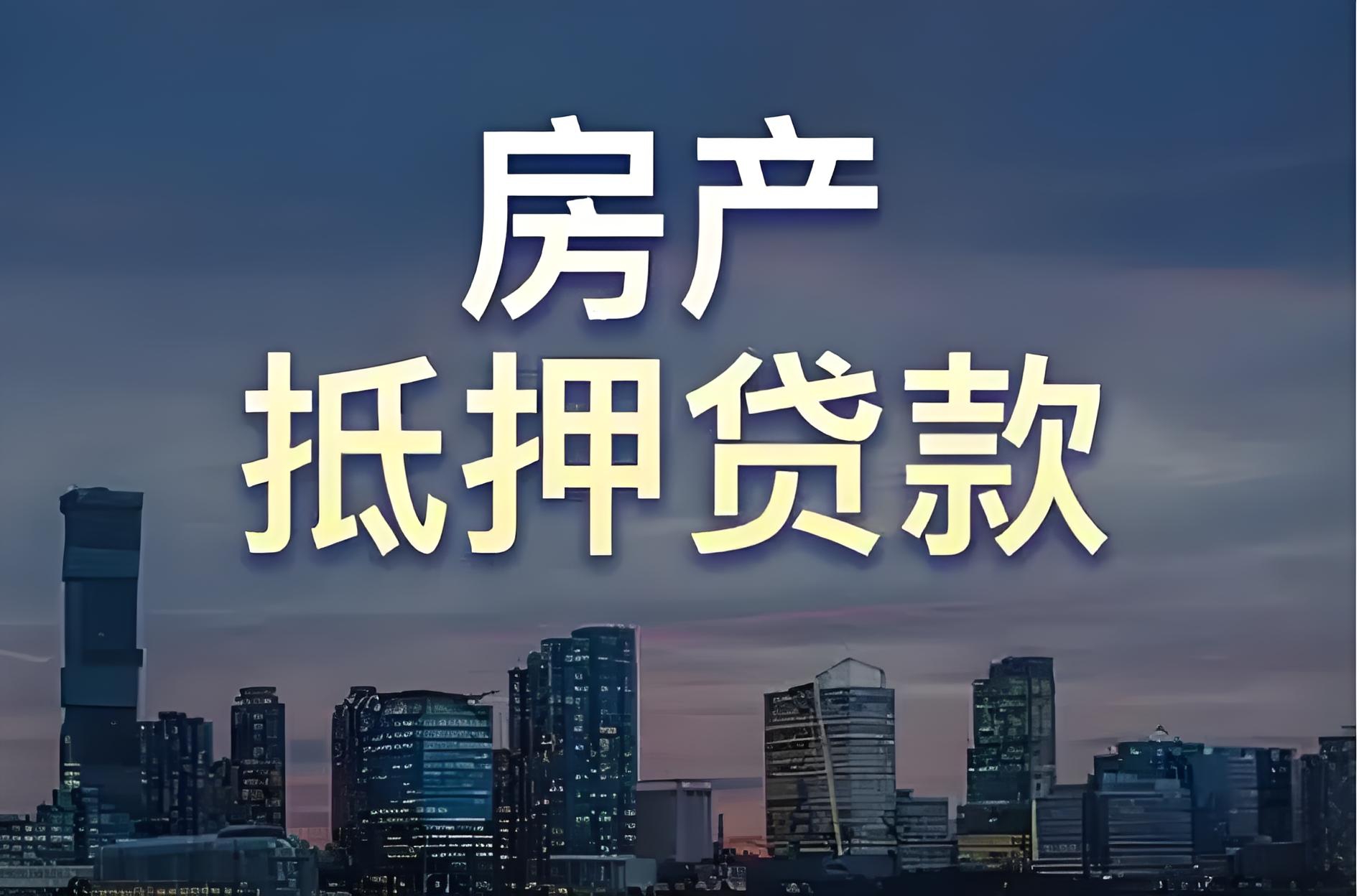 西安房屋抵押贷款