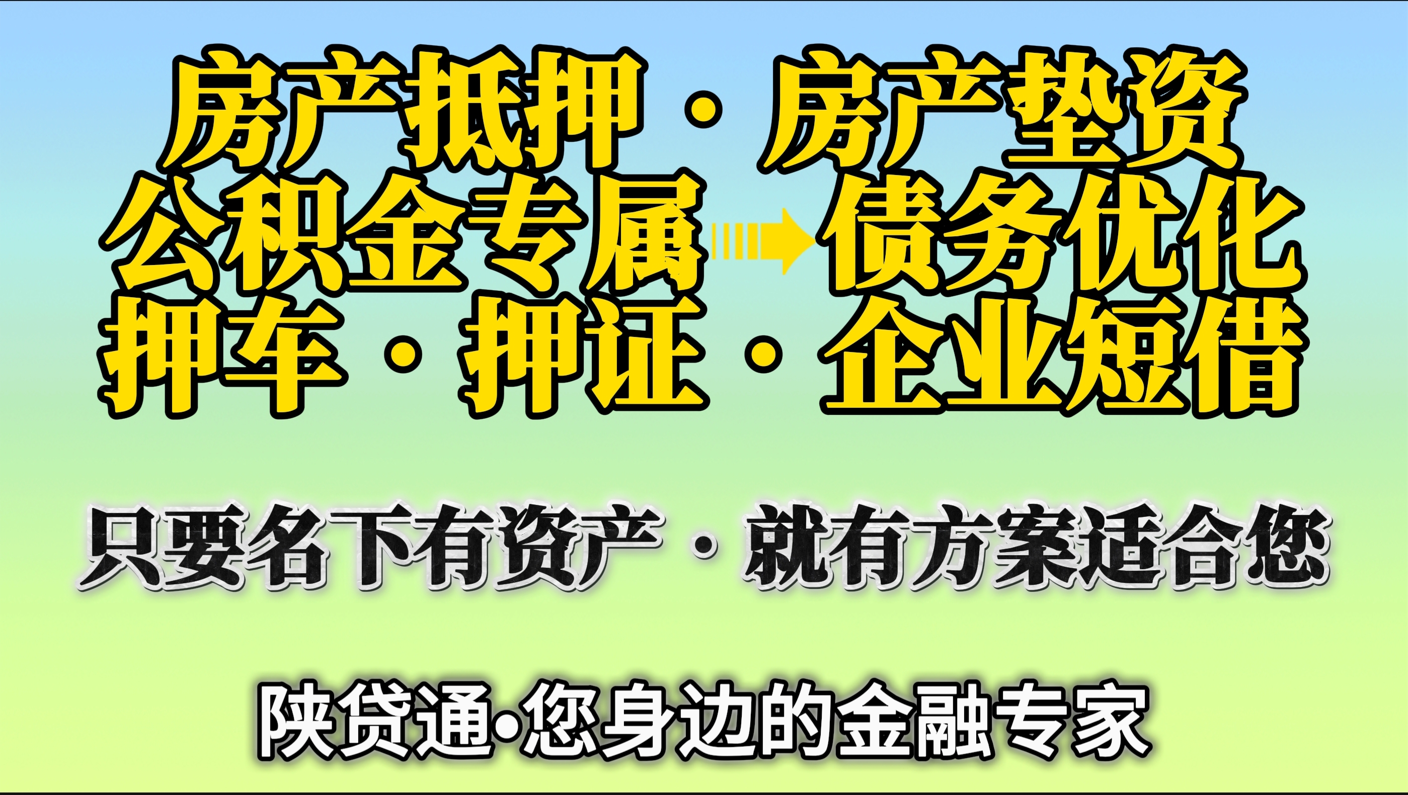 陕贷通：您身边的专业金融解决方案提供者   