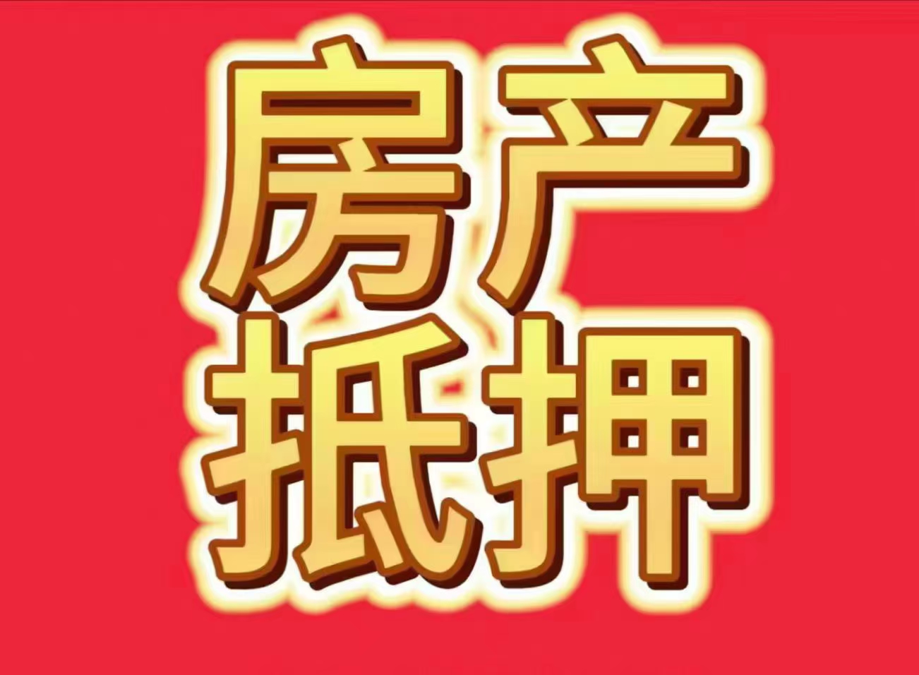 西安房产抵押贷款