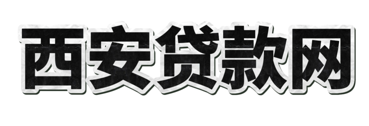 西安汽车抵押贷款_西安房屋抵押贷款.公积金贷款.企业贷款.商户贷