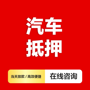 西安汽车抵押贷款电话:18066-8888-72
