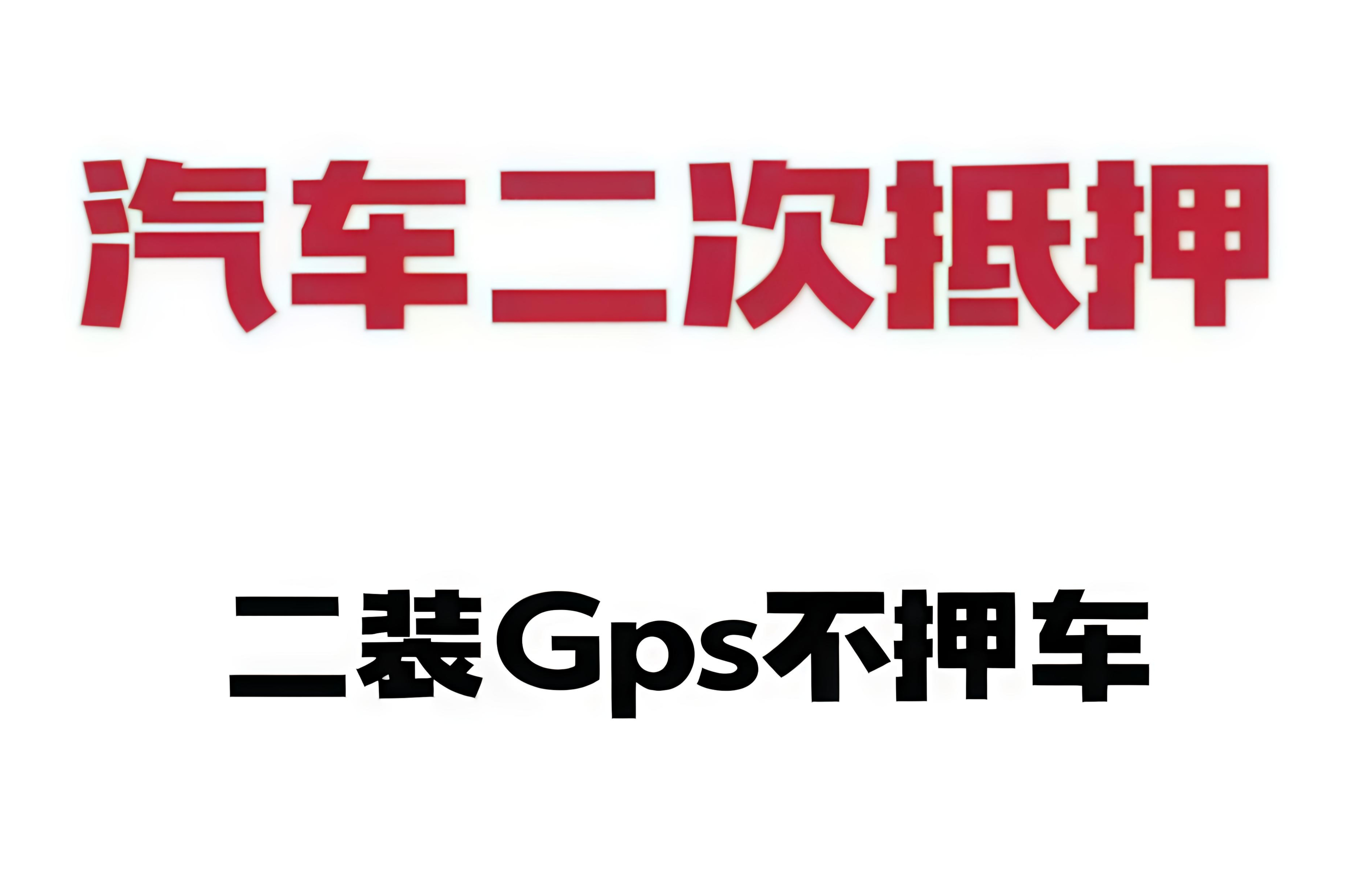 【西安贷款】按揭车/抵押车：二次再贷款