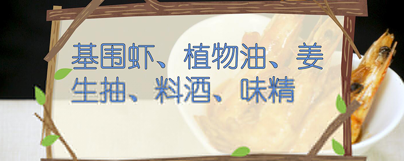 虾的做法